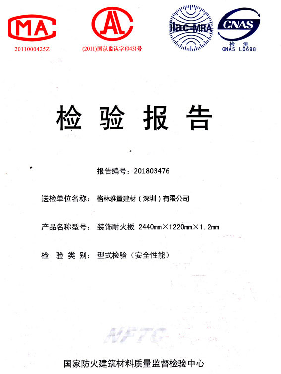 格林雅燃燒性能檢驗(yàn)報告(中)