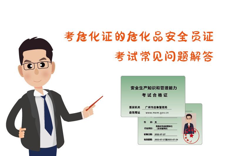 考危化證?；钒踩珕T證考試常見問題解答
