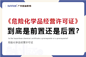 權(quán)威解讀|危化證是前置審批還是后置審批? 權(quán)威解讀|危化證是前置審批還是后置審批?