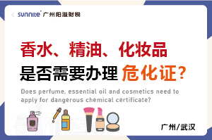 香水、精油、化妝品是否需要辦理危化證?