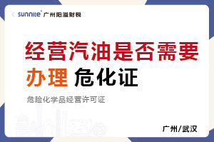 經(jīng)營(yíng)汽油柴油是否需要辦理?；C？