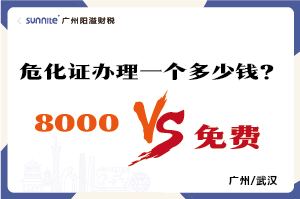 2026年的危險化學品經營許可證辦理一個多少錢？